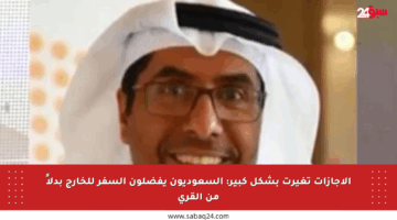 الإجازات تغيرت بشكل كبير: السعوديون يفضلون السفر للخارج بدلاً من القرى